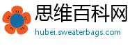 思维百科网
